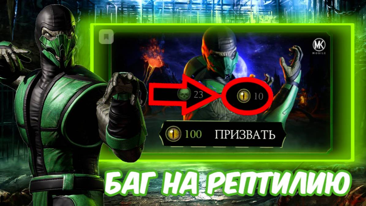 БАГ ИЛИ ФИЧА - КАК ПОЛУЧИТЬ МНОГО РАЗ КЛАССИЧЕСКОГО РЕПТИЛИЮ В МОРТАЛ КОМБАТ МОБАЙЛ