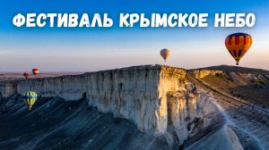 Фестиваль воздушных шаров Крымское Небо с дрона. Белогорск, Белая скала (Ак Кая)