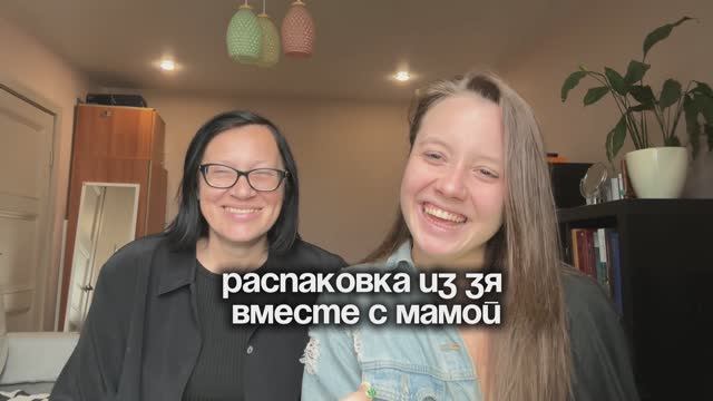 Распаковка из Золотого Яблока вместе с мамой! часть 1