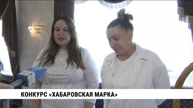 Конкурс «Хабаровская марка»