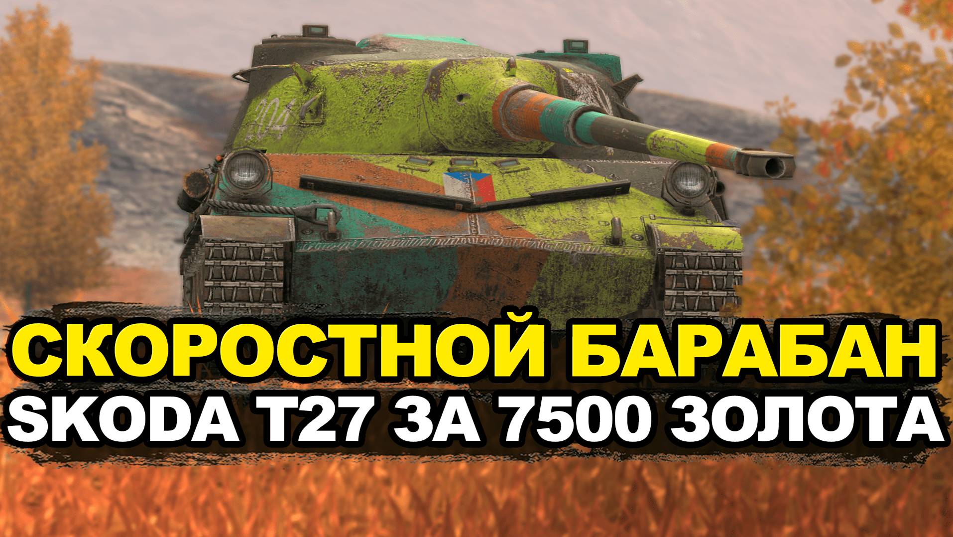 Стоит ли покупать Skoda T27 в Обнове 12.0 за 7500 | Tanks Blitz