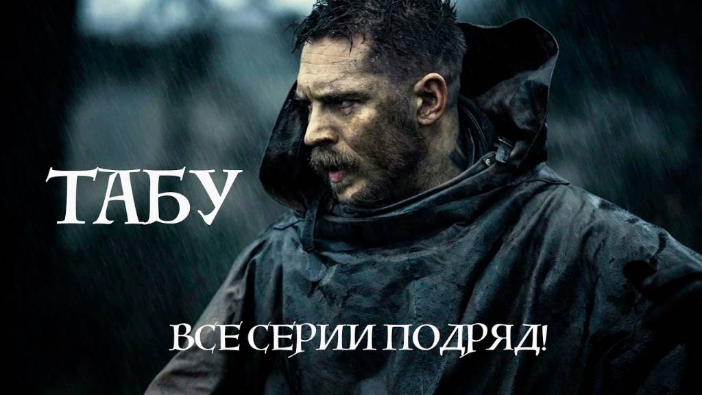 Табу 1 сезон 2 серия