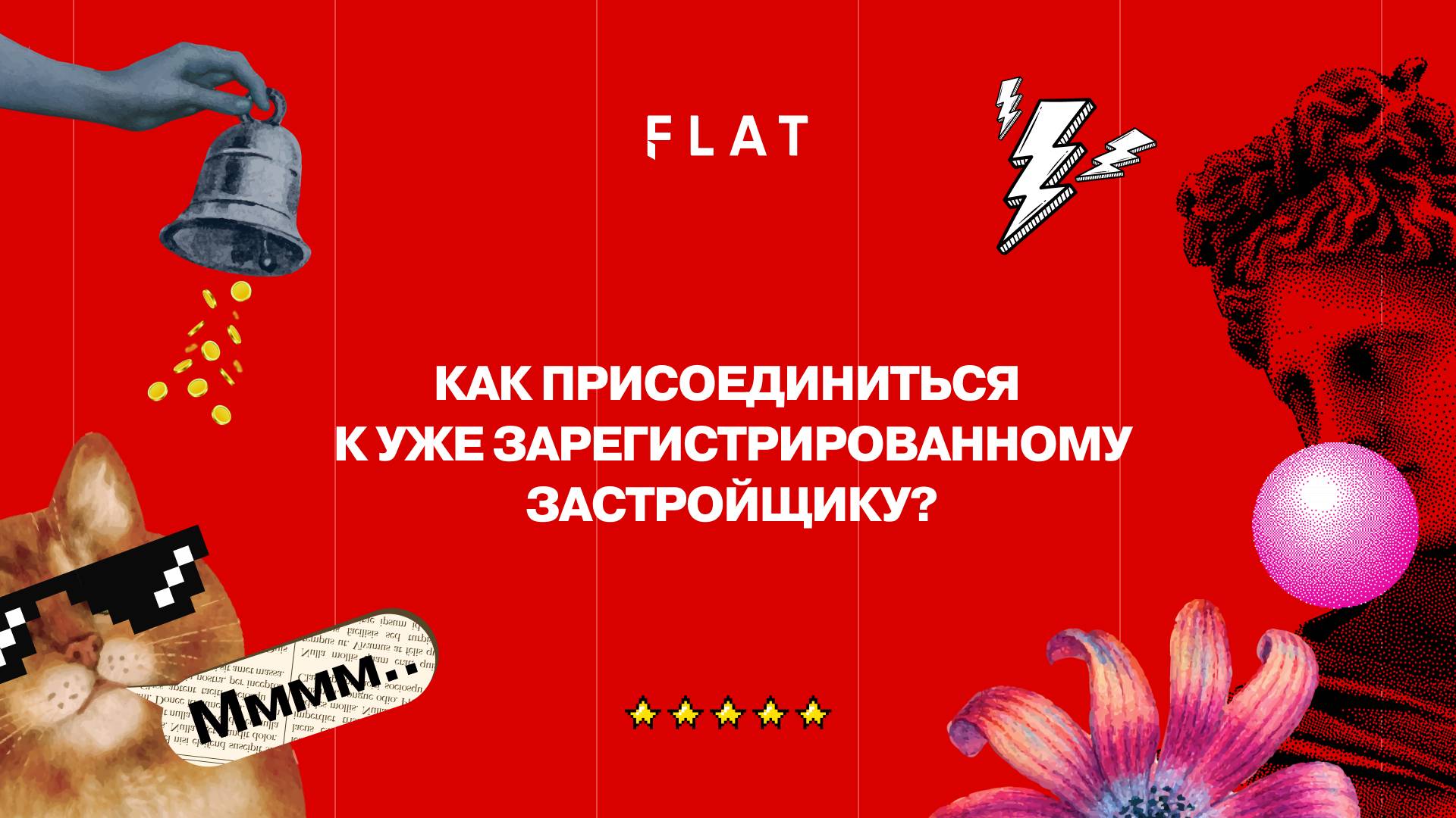 Как присоединиться к уже зарегистрированному застройщику?