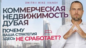 Почему в Дубае НЕ ПРОДАЮТ коммерческую недвижимость? И как ее все-таки купить | Дмитрий Mike Иванов