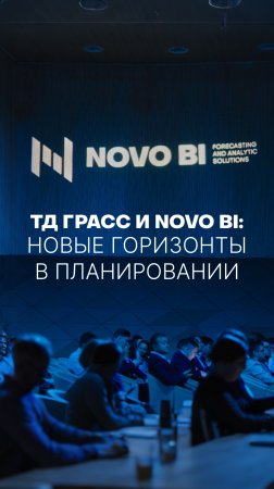 ОТКАЗАТЬСЯ ОТ ТЗ: ТД ГРАСС И NOVO BI ОТКРЫВАЮТ НОВЫЕ ГОРИЗОНТЫ #бизнес #планирование #рекомендации