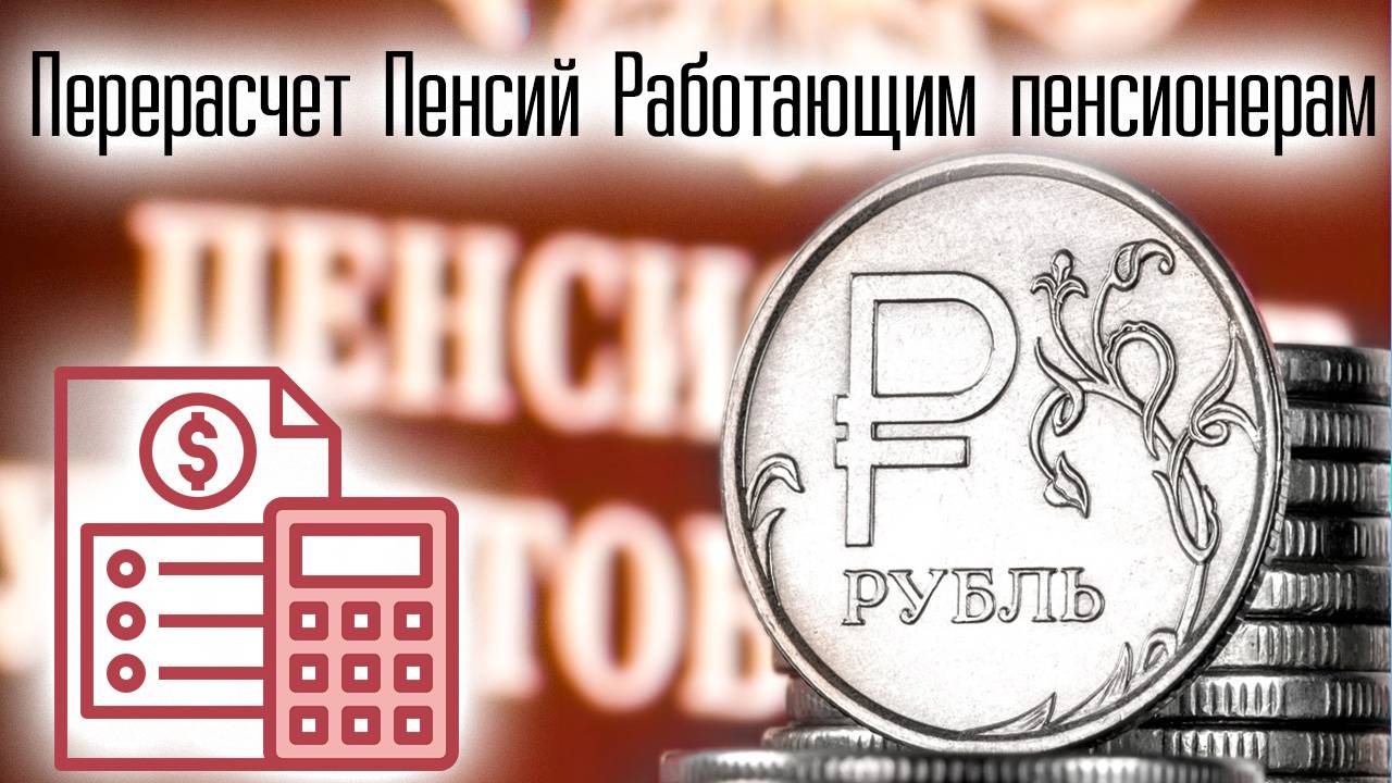 Перерасчет Пенсий Работающим пенсионерам с 1 августа 2025
