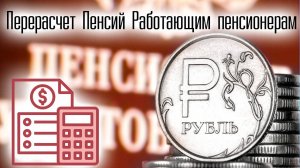 Перерасчет Пенсий Работающим пенсионерам с 1 августа 2025