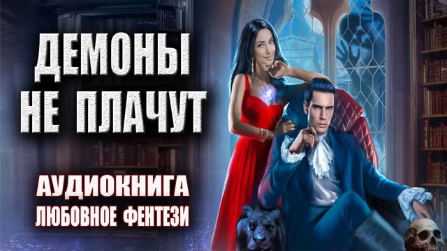 Любовное фэнтези аудиокниги онлайн