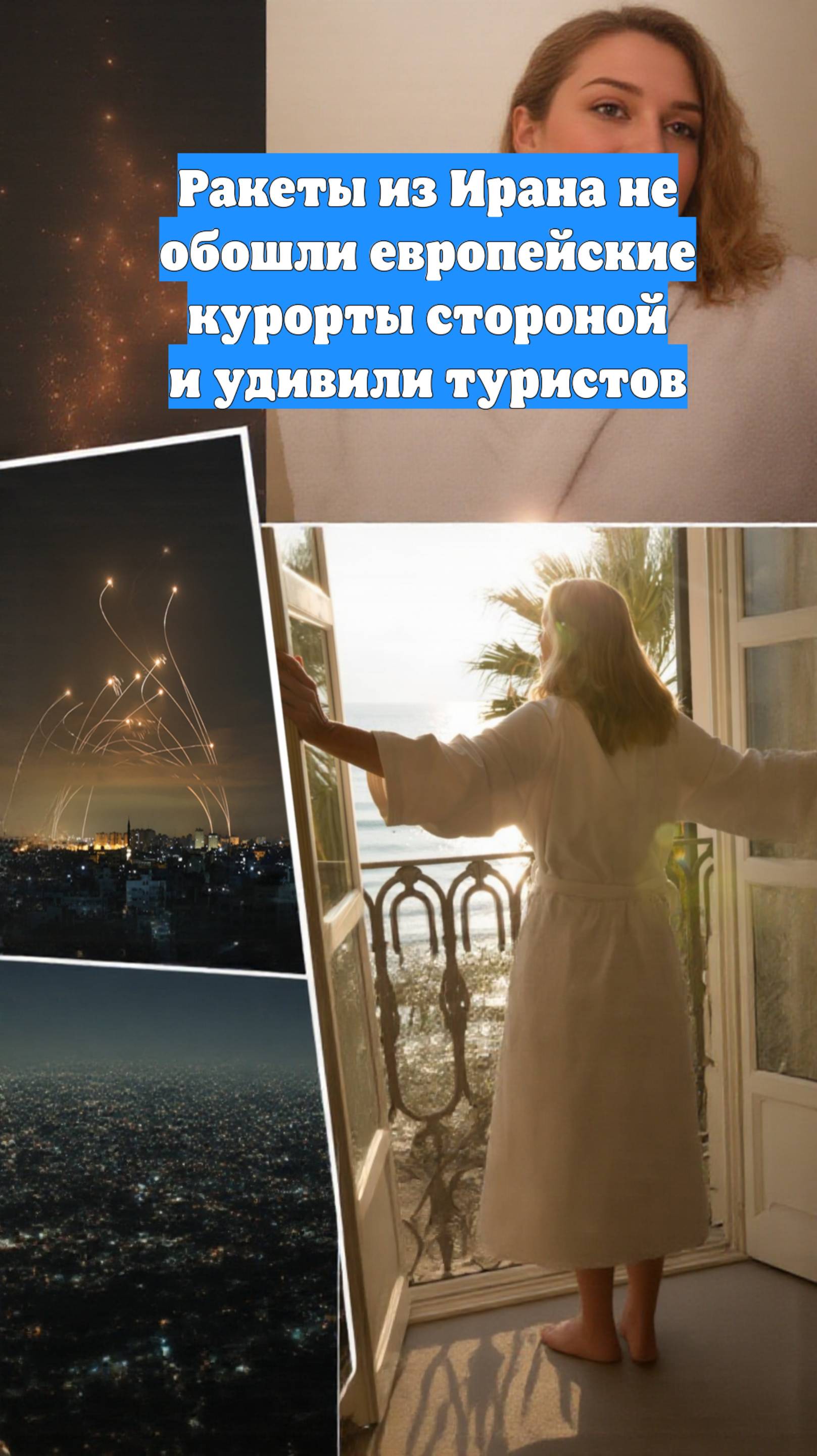 Ракеты из Ирана не обошли европейские курорты стороной и удивили туристов