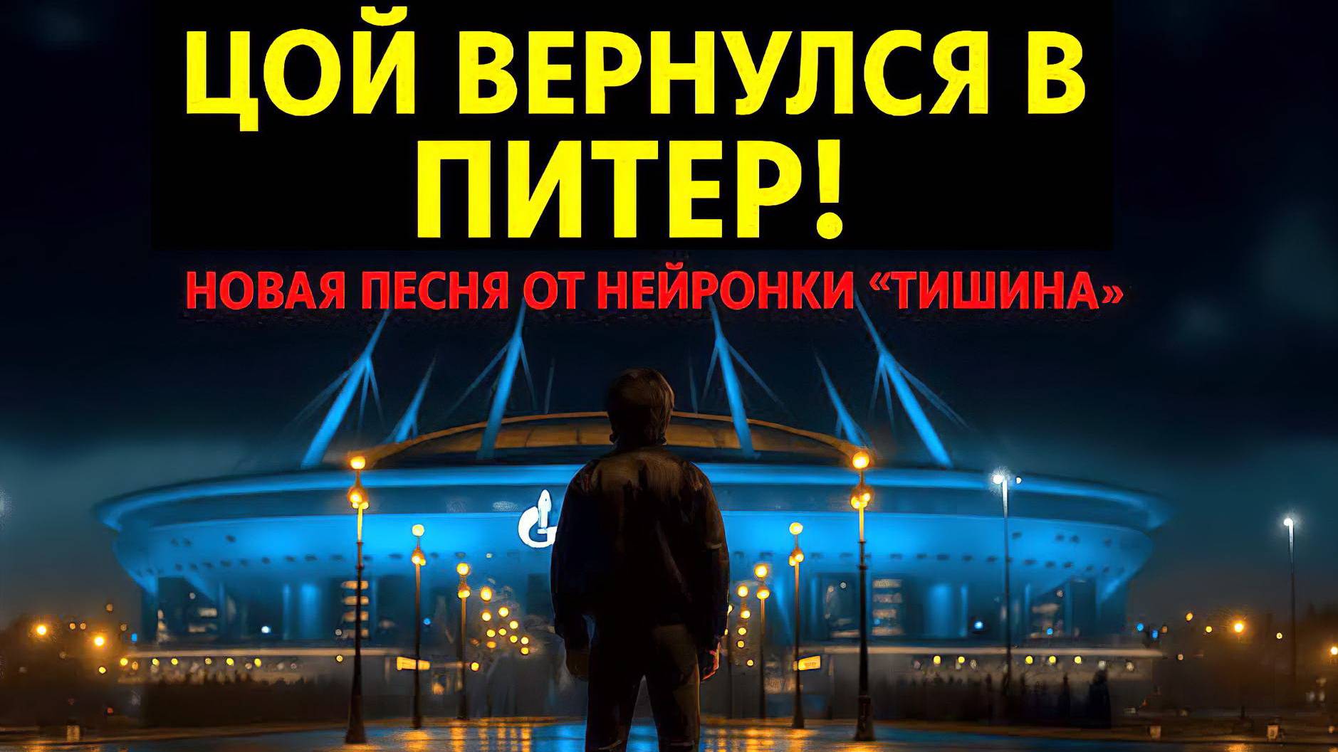 Новая песня Виктора Цоя «Тишина» от нейросети