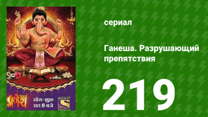 Ганеша. Разрушающий препятствия 219 серия (сериал, 2017)