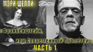 Мэри Шелли - «Франкенштейн, или Современный Прометей» (часть 1)