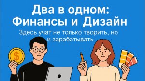 Два в одном - финансы и дизайн: разговор с завучем колледжа "Просторы науки"