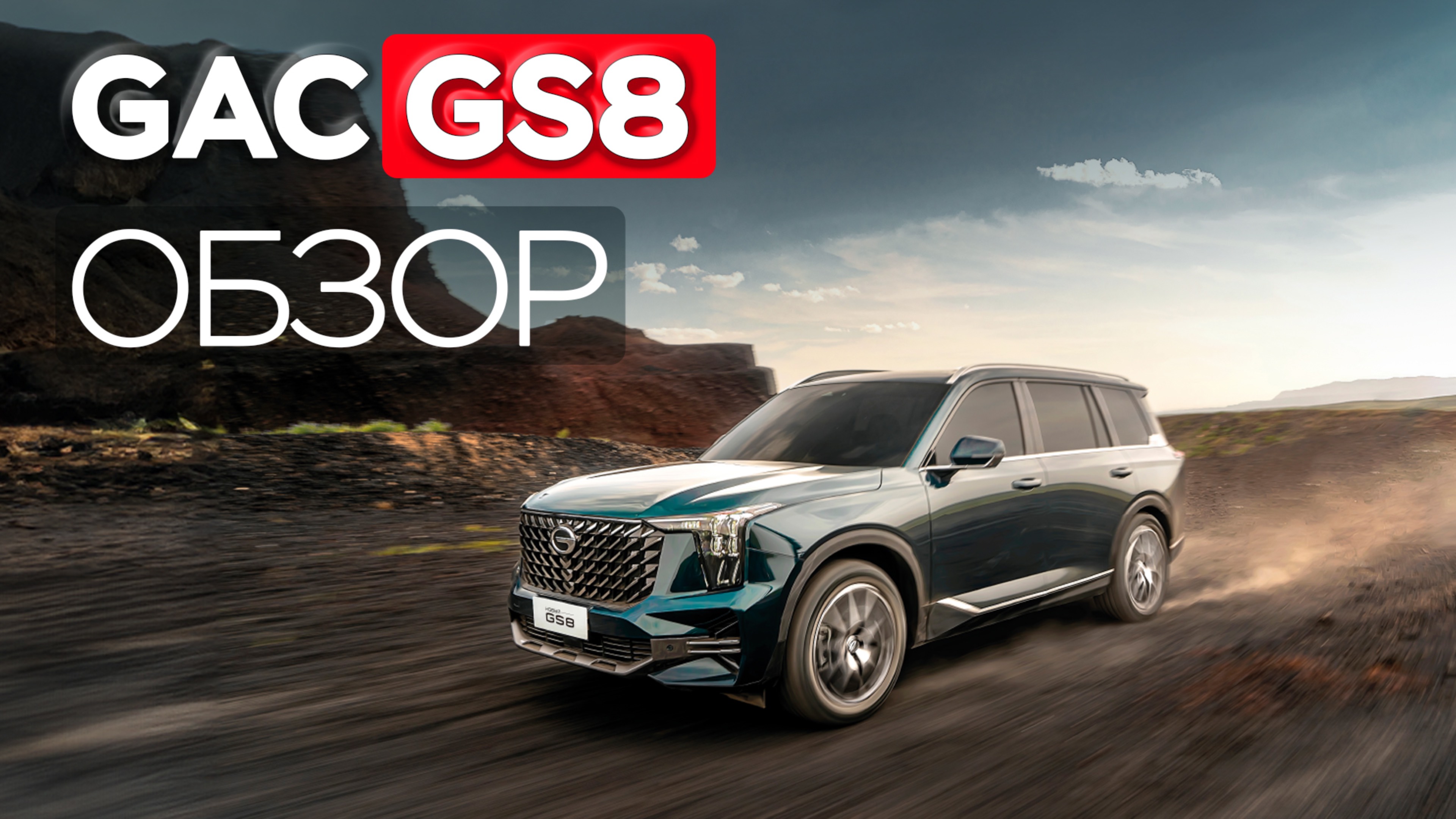 GAC GS8. Создатели Крузака нервничают?