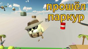 прошёл паркур Chicken gun