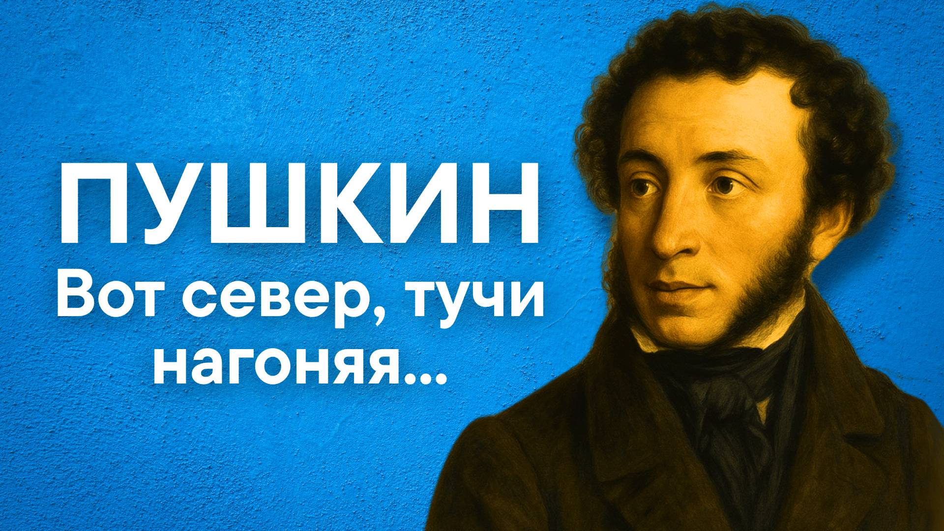 Пушкин А.С. Вот север, тучи нагоняя… (отрывок из романа "Евгений Онегин")