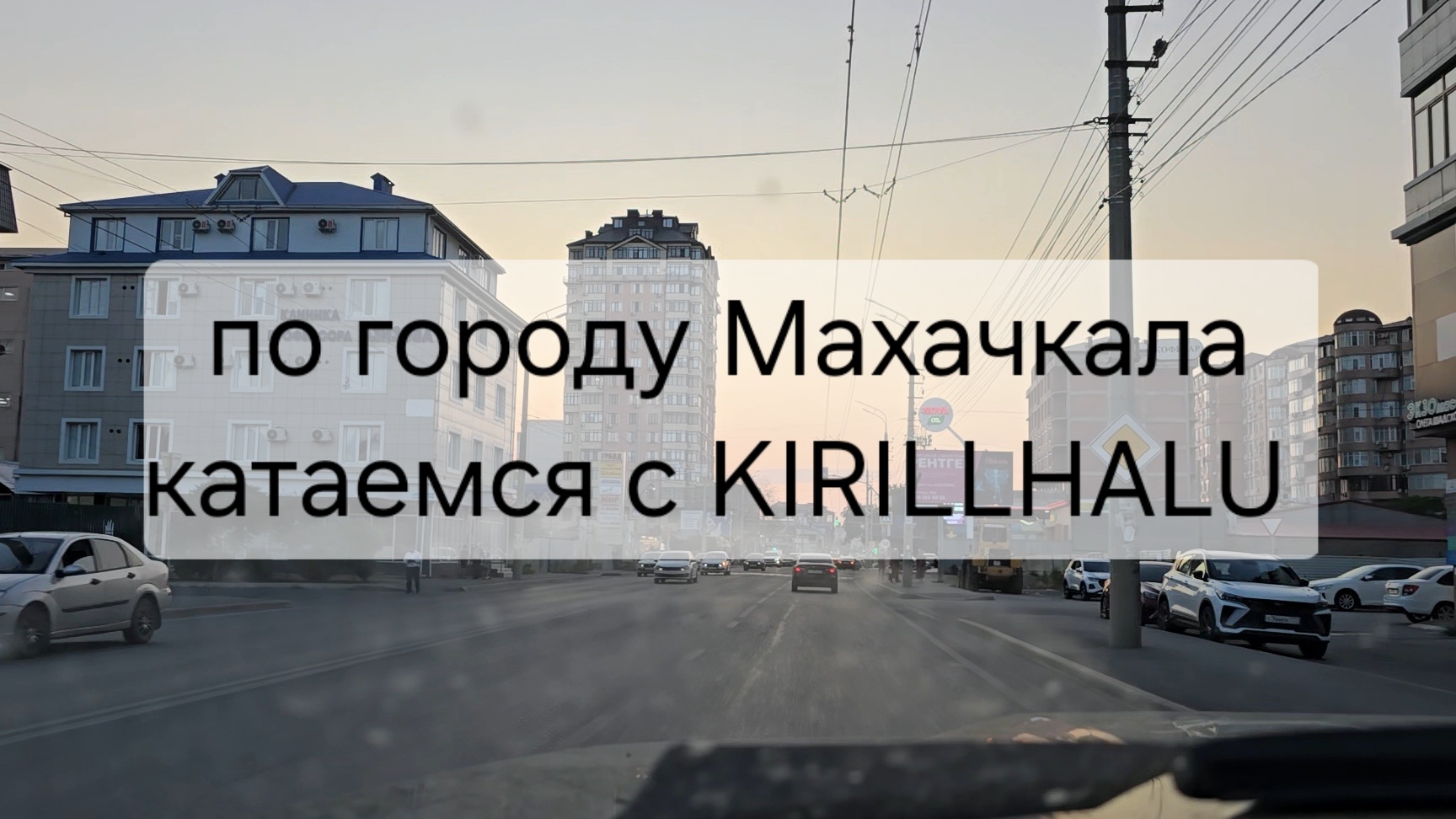 Катаюсь по Махачкале. Движение в Махачкале. Как вам Махачкала? Были когда-нибудь? Как с движением?
