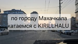 Катаюсь по Махачкале. Движение в Махачкале. Как вам Махачкала? Были когда-нибудь? Как с движением?