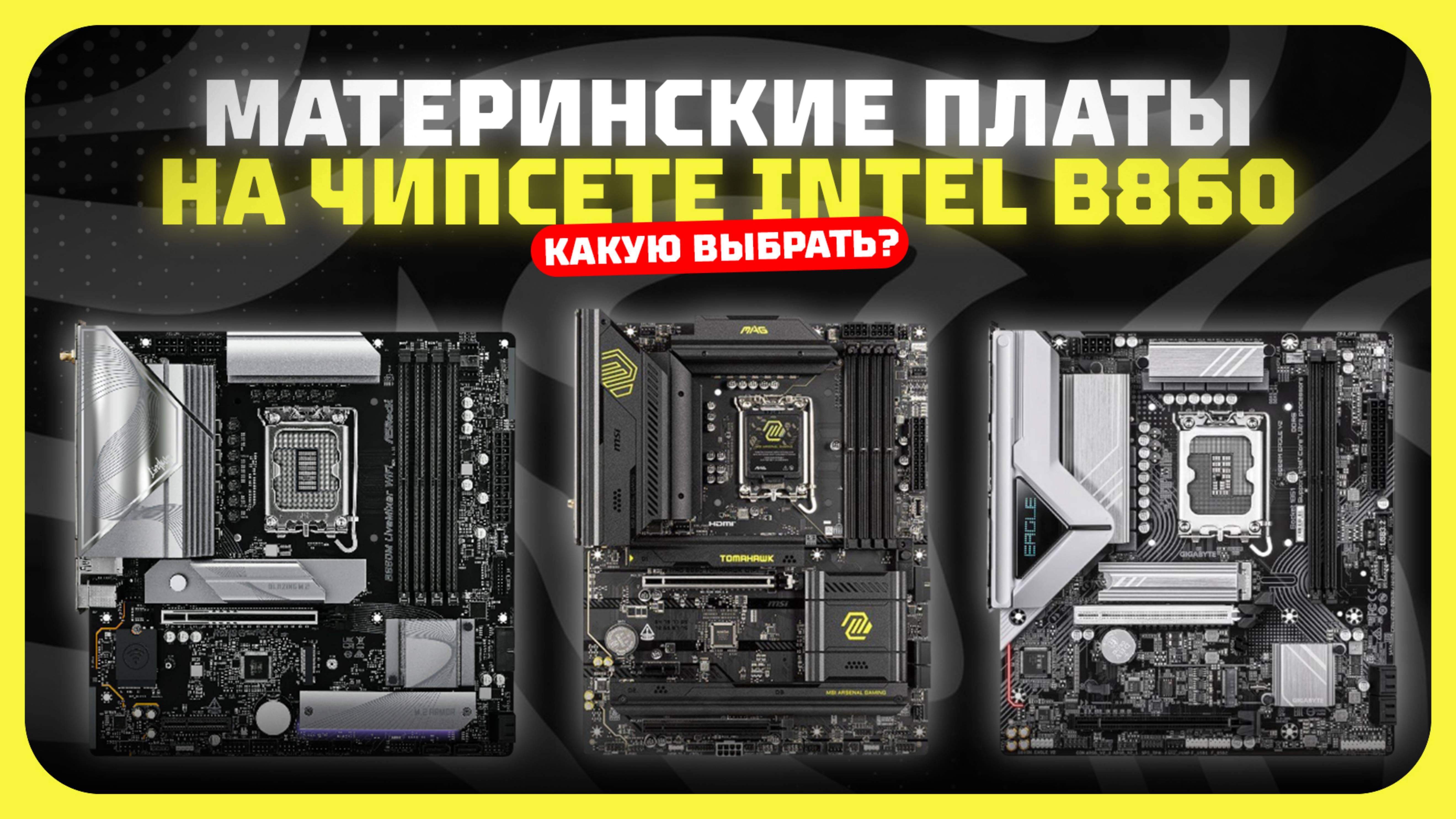 Лучшие материнские платы на чипсете Intel B860 в 2025 году Какую материнку на Intel LGA 1851 купить?