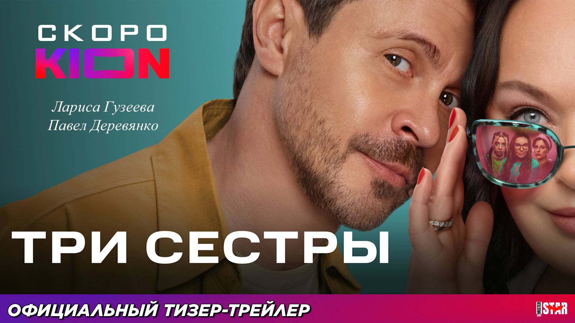 Три сестры (сериал 2025) | Официальный тизер-трейлер (18+) | Скоро на KION