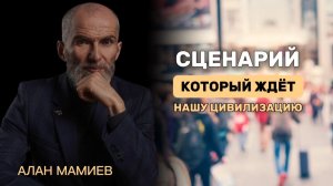 Сценарий, который ждёт НАШУ ЦИВИЛИЗАЦИЮ