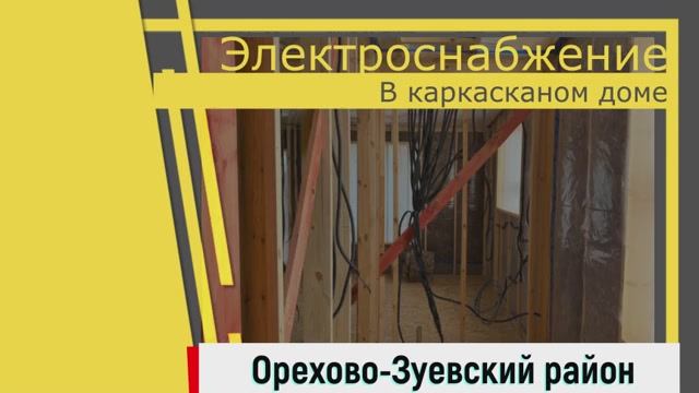 Произвели скрытый монтаж электрики в Каркасном доме.