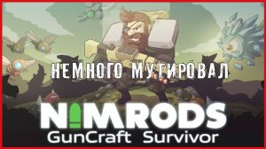 NIMRODS: GunCraft Survivor НЕМНОГО МУТИРОВАЛ