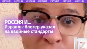 Россия нападает, а Израиль, значит, защищается — блогер обратил внимание на двойные стандарты