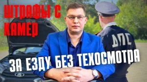 Штрафы с камер за техосмотр: последние новости 2025