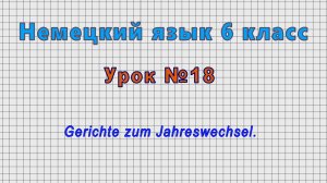 Немецкий язык 6 класс (Урок№18 - Gerichte zum Jahreswechsel.)