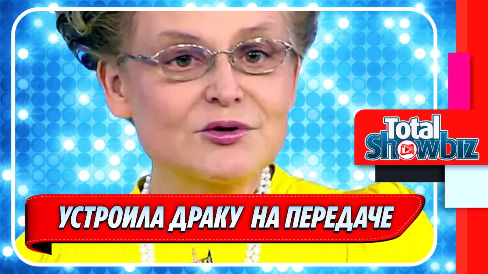 Новости Шоу-Бизнеса ★ Елена Малышева накинулась на участника передачи