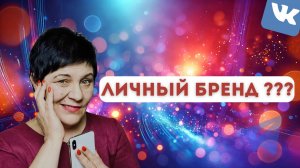 Личный Бренд в социальных сетях
