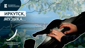 Иркутянин-гигант // Байкальская эволюция: люди и смыслы
