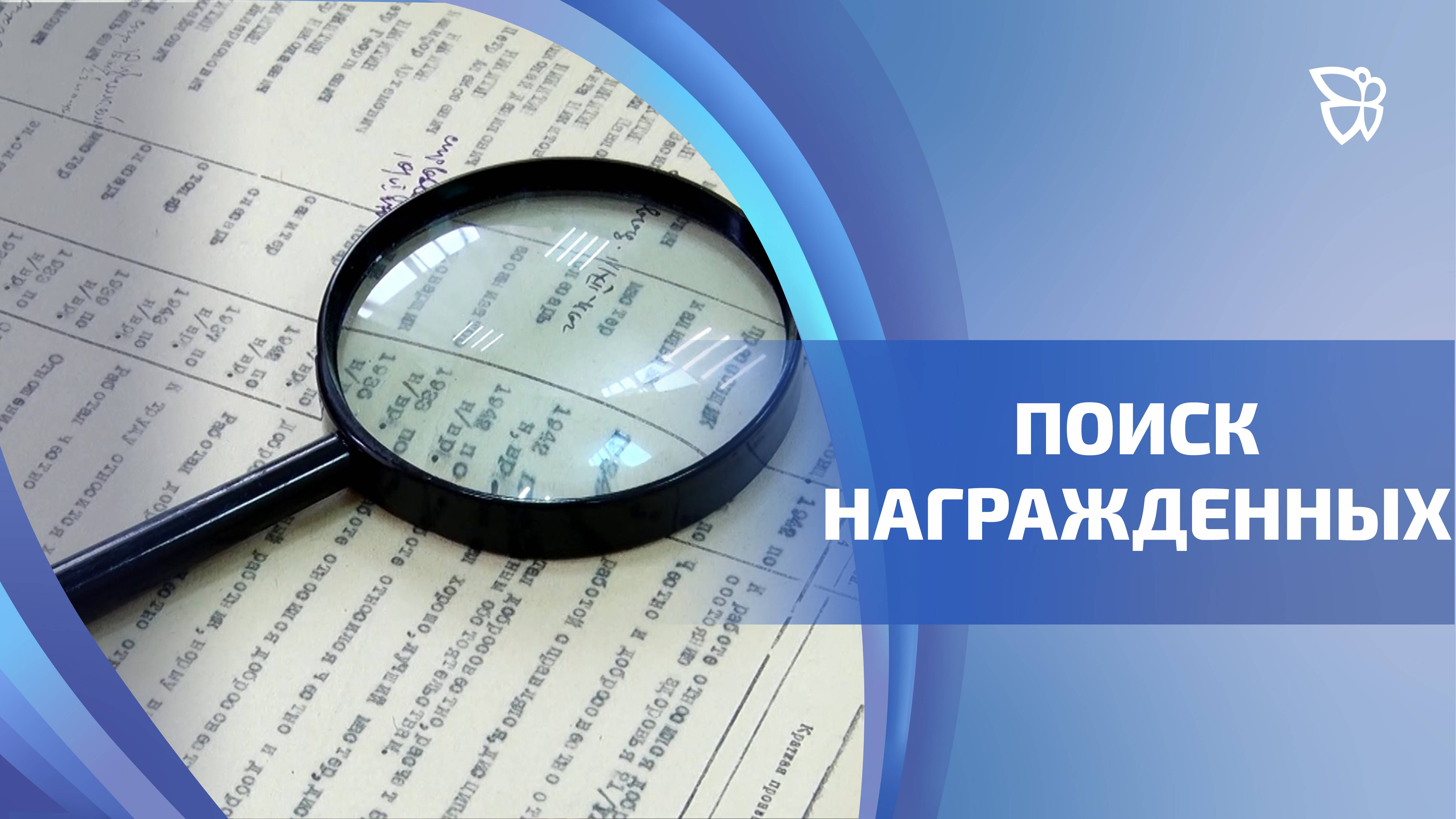 Онлайн-ресурс для поиска награжденных тагильчан, создали в Нижнетагильском архиве