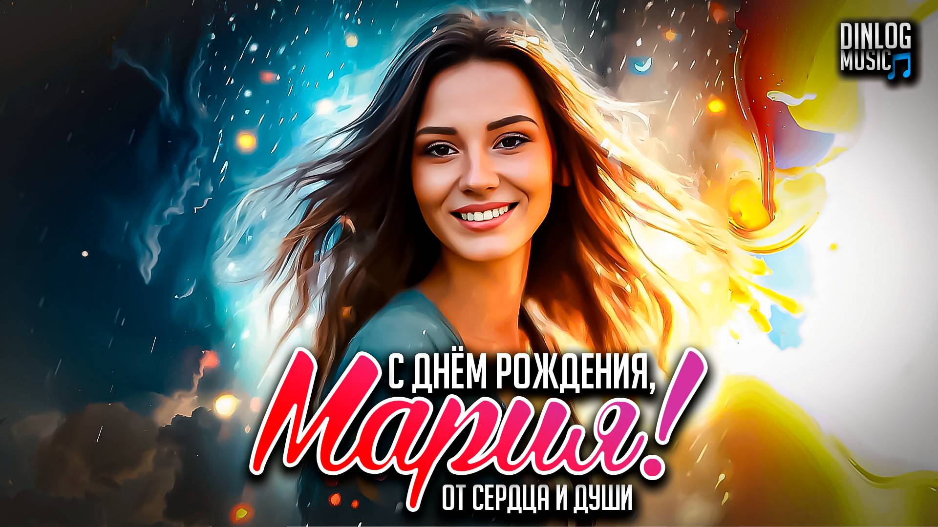 Dinlog - С Днём Рождения, Мария! | Special for Masha Chermoshentseva, DtMC | 22.06.25