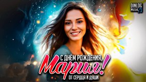 МУЗЫКА! КЛИП! НОВИНКА 2025! Dinlog - С Днём Рождения, Мария! | Special DtMC