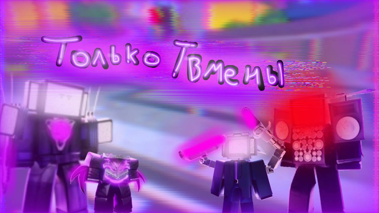 Играем ТОЛЬКО за ТВМЕНОВ в ROBLOX TTD