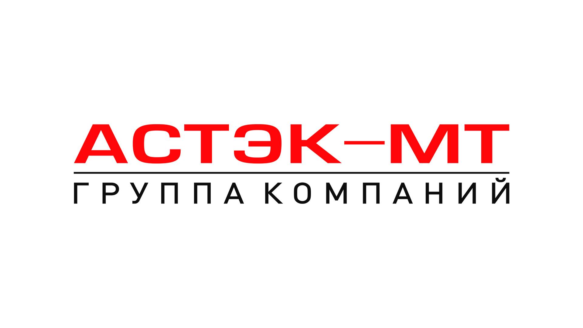 Группа компаний «Астэк-МТ»