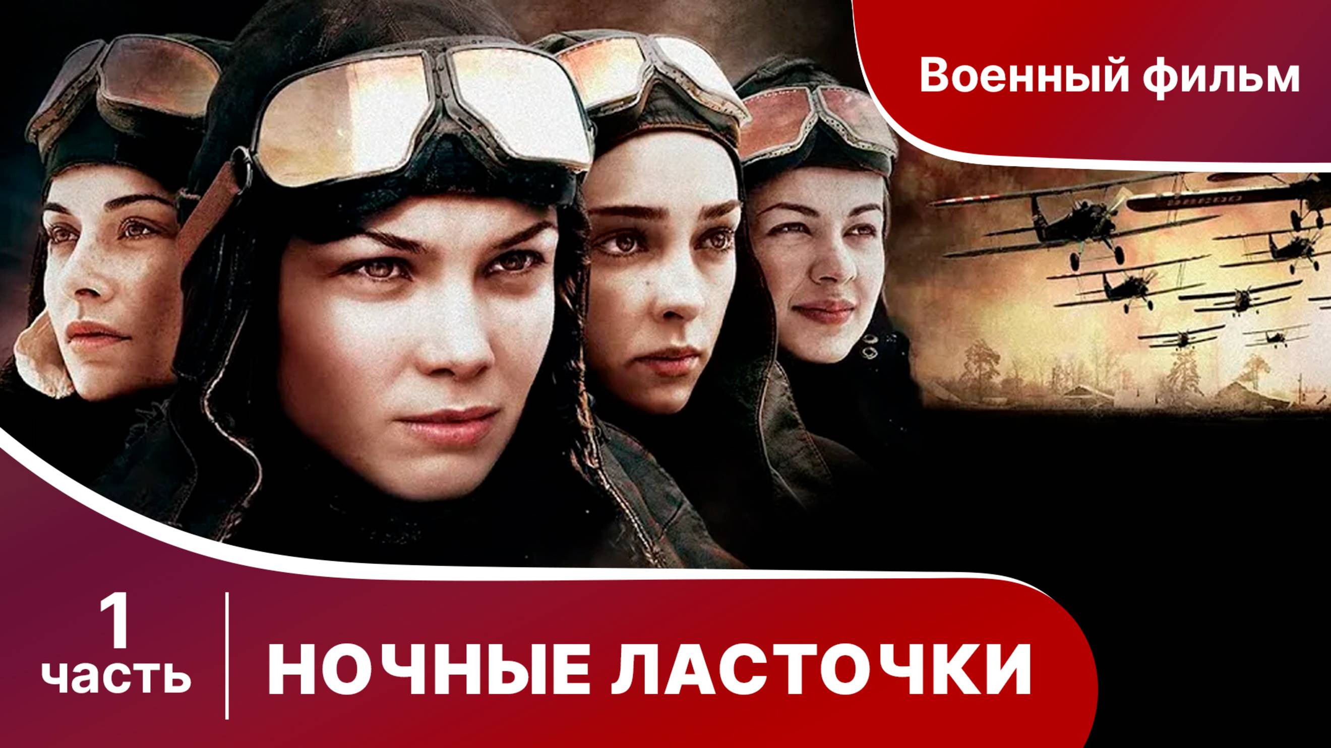 Ночные Ласточки. Все серии с 1 по 4. Военная драма.