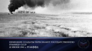 22 июня 1941года началась Великая Отечественная Война