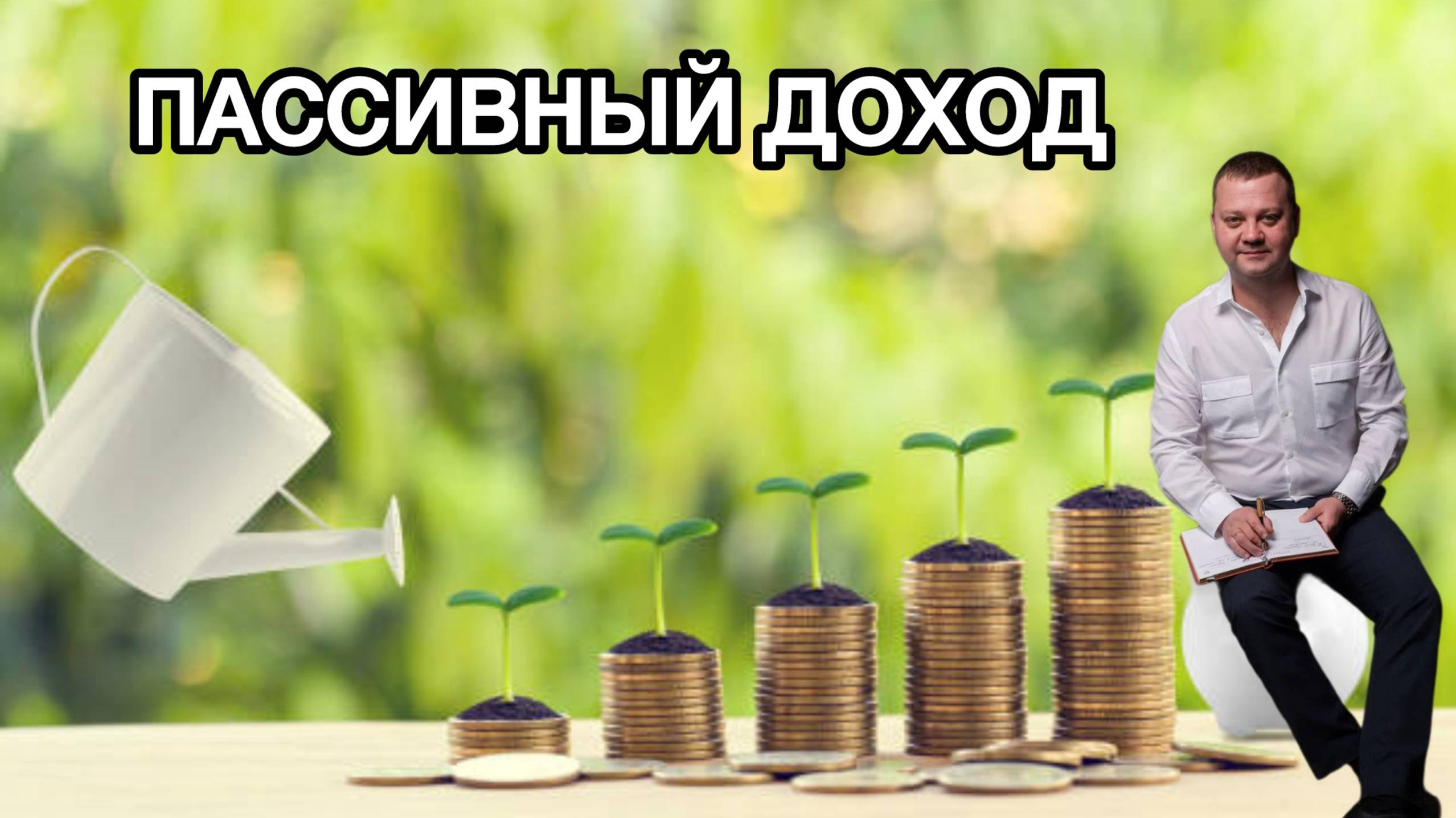 Пассивный доход