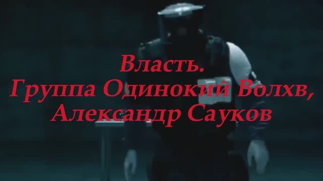Власть (Премьера клипа 2025 г.)