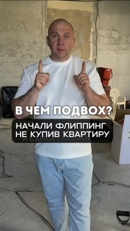 В чем подвох, начали флиппинг не купив квартиру?