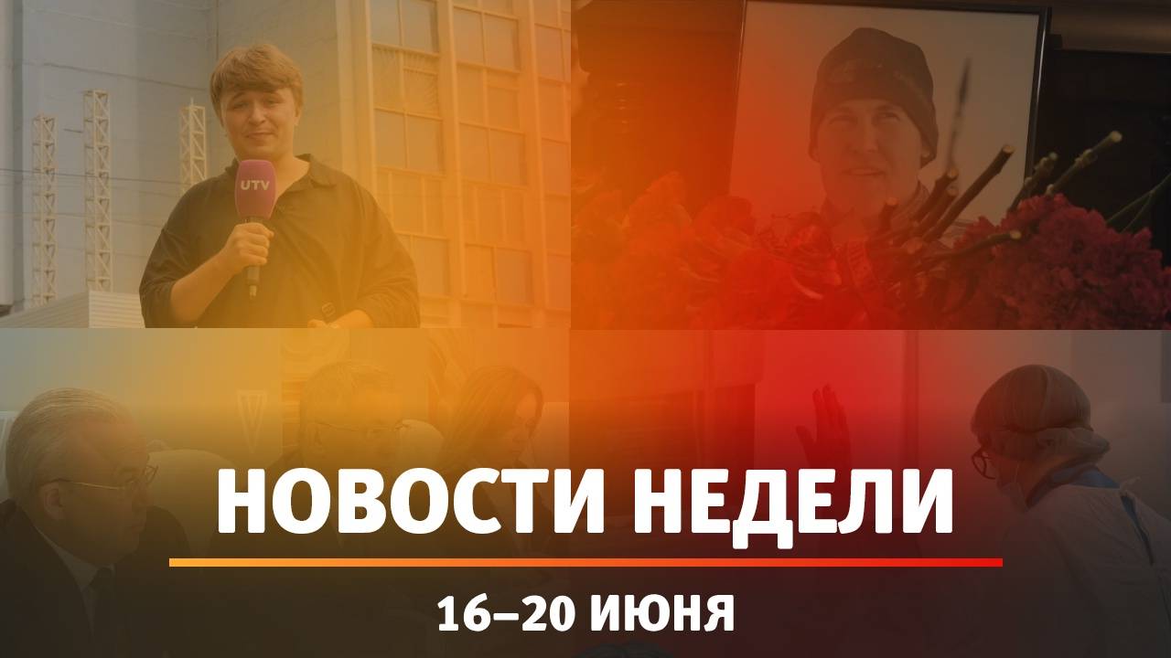 Итоги Новости Уфы и Башкирии | Главное за неделю с 16 по 20 июня