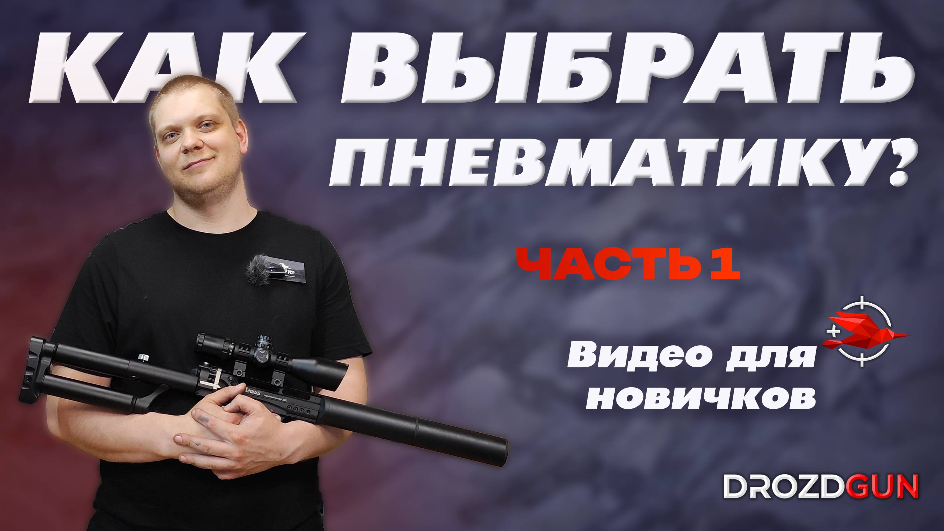 Как выбрать пневматическую винтовку или пистолет? Советы новичку. ЧАСТЬ 1
