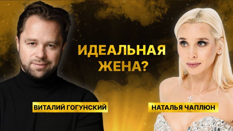 Какая должна быть жена по мнению Виталия Гогунского?