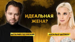 Какая должна быть жена по мнению Виталия Гогунского?