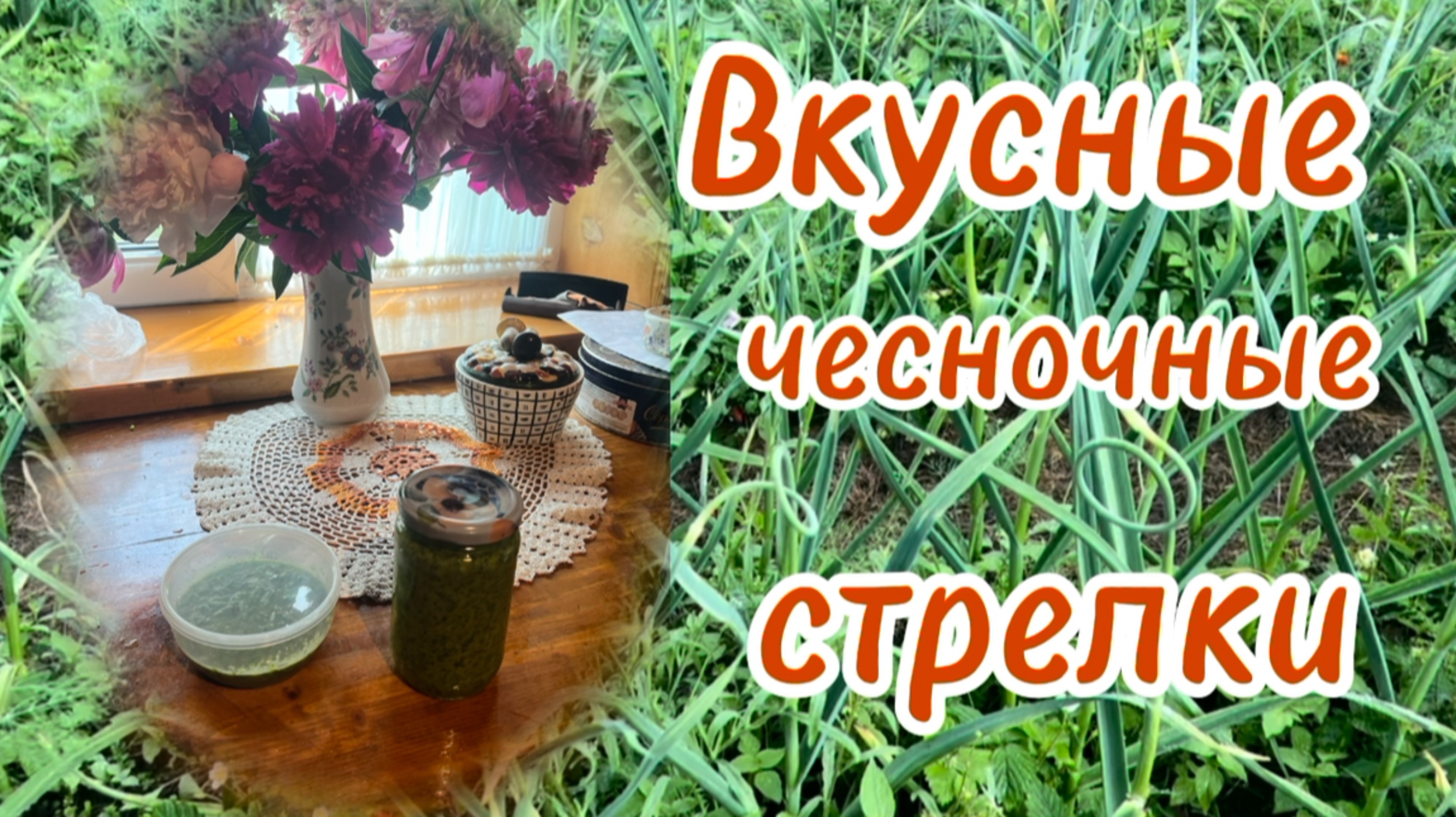 Зеленый соус из чесночных стрелок.