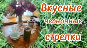 Что делать с чесночными стрелками ? Готовим  вкусную приправу.