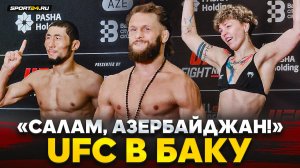 ФИЗИЕВ в весе, ОРОЛБАЙ vs МУСАЕВ, Алексеева ВЛЕТЕЛА С ДВУХ НОГ на UFC в БАКУ / САЛАМ, АЗЕРБАЙДЖАН